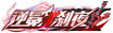 铭牌 逆冕·刹夜.png