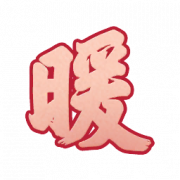 道具 “暖”.png