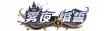 铭牌 雾夜缄誓.png