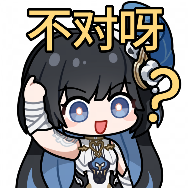 文件:表情包 不对呀？.png