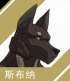 角色头像 斯布纳.png