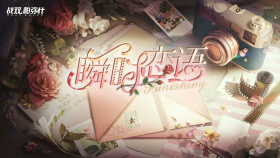 CG 活动剧情 瞬时恋语.png