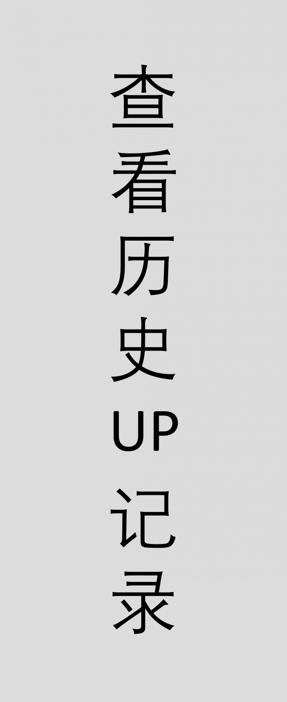 UP 记录