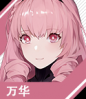 角色 艾拉 万华 首页.png