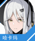 角色头像 哈卡玛.png
