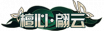 铭牌 檀心·翩云.png