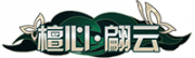 铭牌 檀心·翩云.png