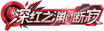 铭牌 深红之渊·断寂.png