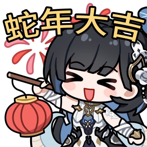 文件:表情包 蛇年大吉.png