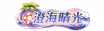 铭牌 澄海晴光.png