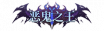 铭牌 恶鬼之王.png