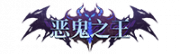 铭牌 恶鬼之王.png