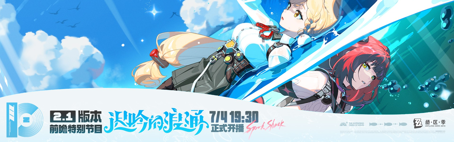 绝区零2.1版本「迟吟的浪涌」前瞻直播总结Banner01.png