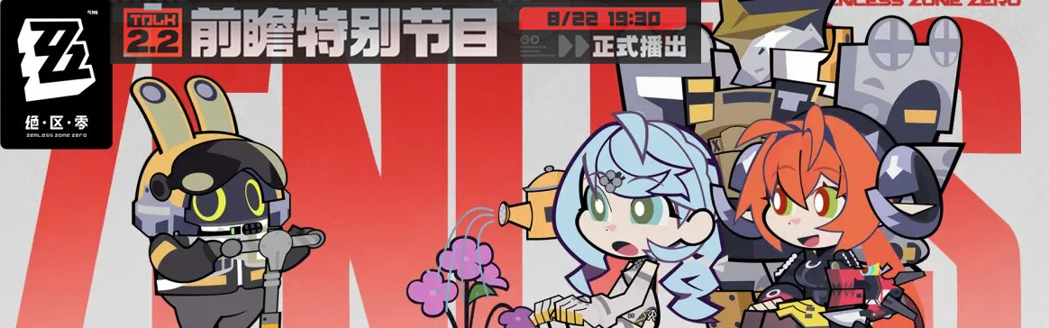 绝区零2.2版本「不要温和地走入那良夜」前瞻直播总结Banner01.png