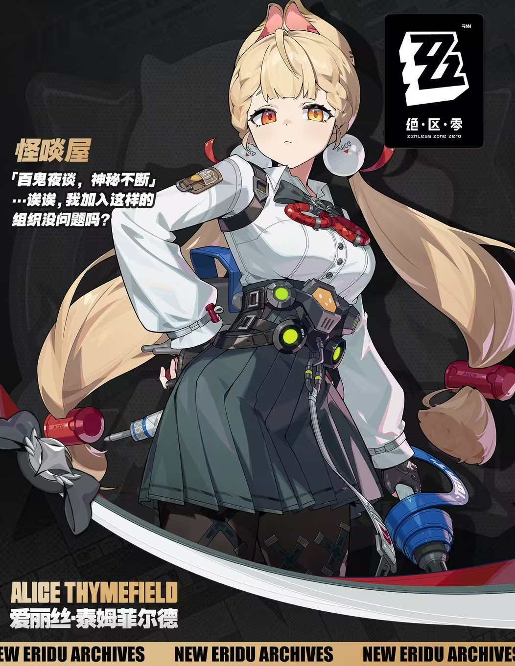 角色立绘-爱丽丝-官方介绍.png