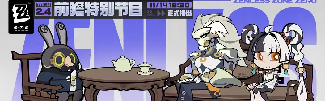 绝区零2.4版本「将抵未临的深渊」前瞻直播总结Banner01.png