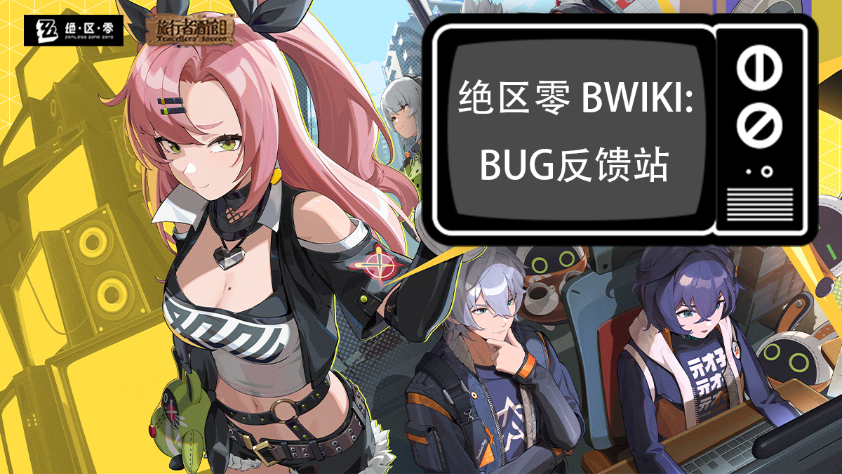 BUG修复站Banner.png