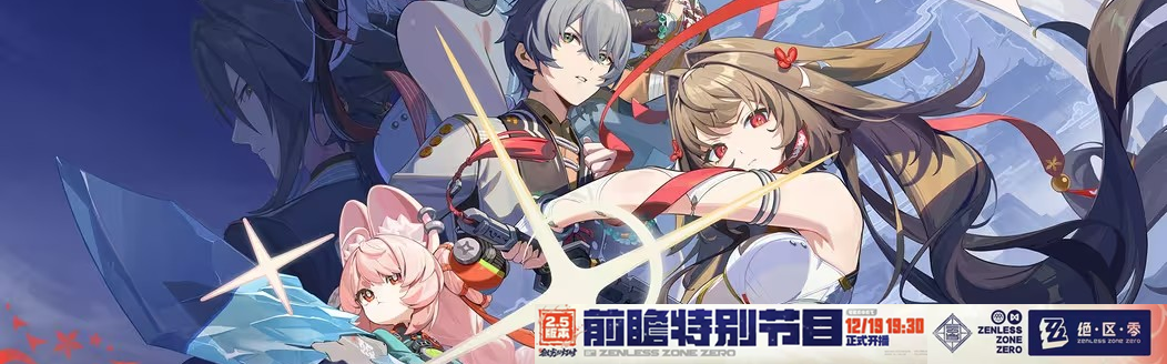 绝区零2.5版本「微光引灯时」前瞻直播总结Banner01.png