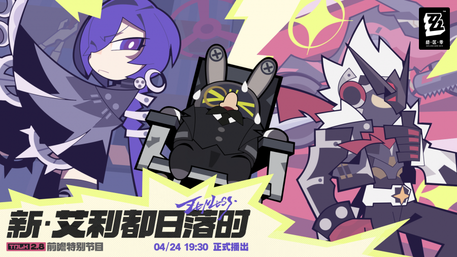绝区零2.8 版本「新·艾利都日落时」前瞻直播总结Banner01.png