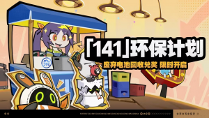 「『141』环保计划」.png