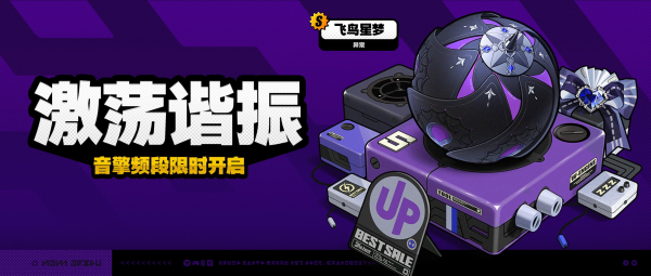 「激荡谐振」022-2期音擎频段