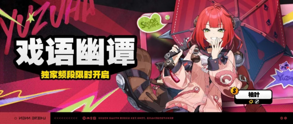 「戏语幽谭」028-2期独家频段