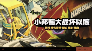 「小邦布大战坏以骸」.png