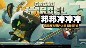 「邦邦冲冲冲」.png