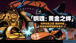 「『钢魂：黄金之绊』」.png