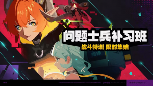 「问题士兵补习班」.png