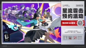 1.4版本「星流霆击」预约活动.png
