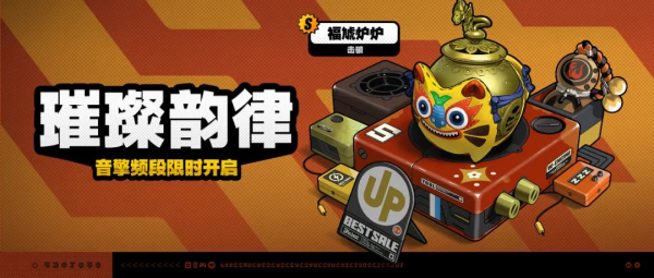 「璀璨韵律」023-2期音擎频段