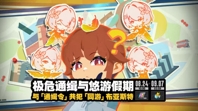 「极危通缉与悠游假期」.png