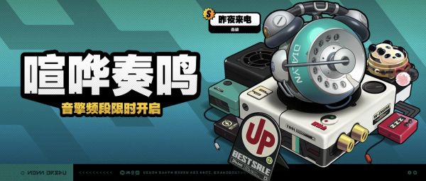 「喧哗奏鸣」024-1期音擎频段