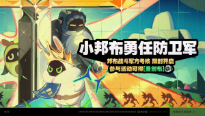 「小邦布勇任防卫军」.png