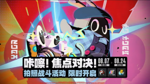 「咔嚓！焦点对决！」.png