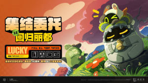 「集结委托：回归丽都」第四期.png