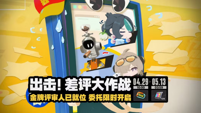「出击！差评大作战」.png
