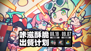 「咔滋酥脆出餐计划」.png