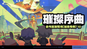 「璀璨序曲」.png