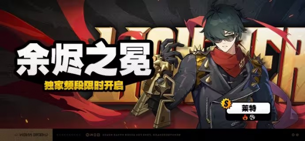 「余烬之冕」015-2期独家频段