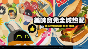 「美味食光全城热配」.png