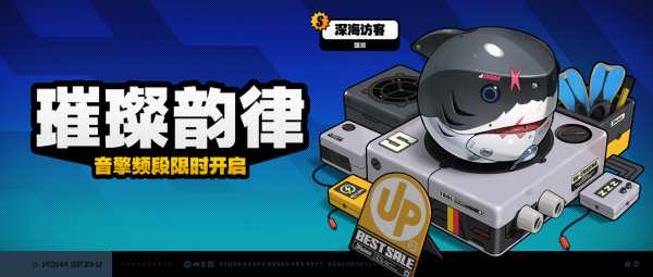 「璀璨韵律」025-2期音擎频段