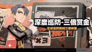 「深度巡防-三倍赏金」.png