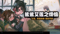 2025年1月21日 (二) 23:10版本的缩略图