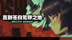 「直到苍白荒秽之地」.png