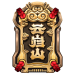 Logo-阵营图标-云岿山.png