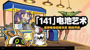 「『141』电池艺术」.png
