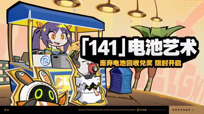 「『141』电池艺术」.png