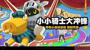 「小小骑士大冲锋」.png